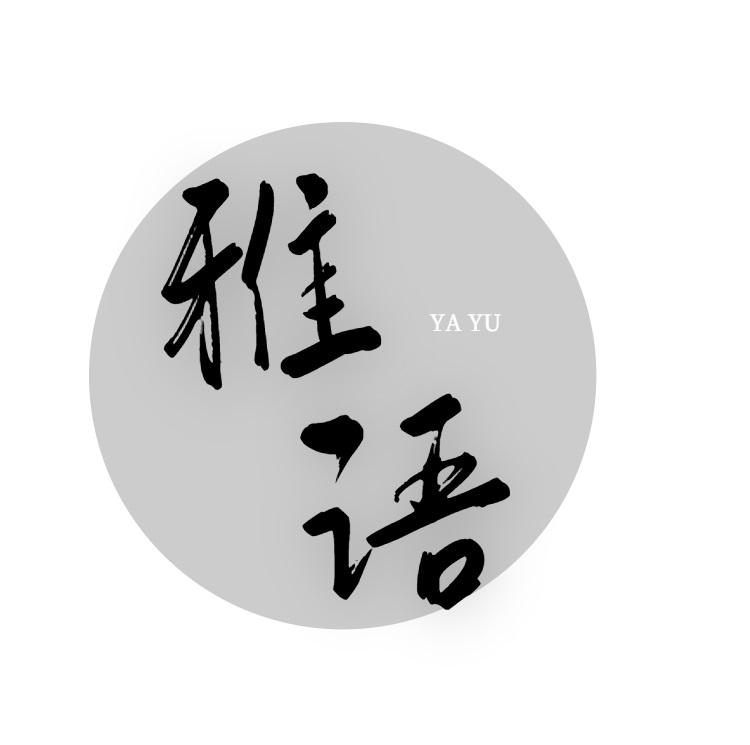 雅语