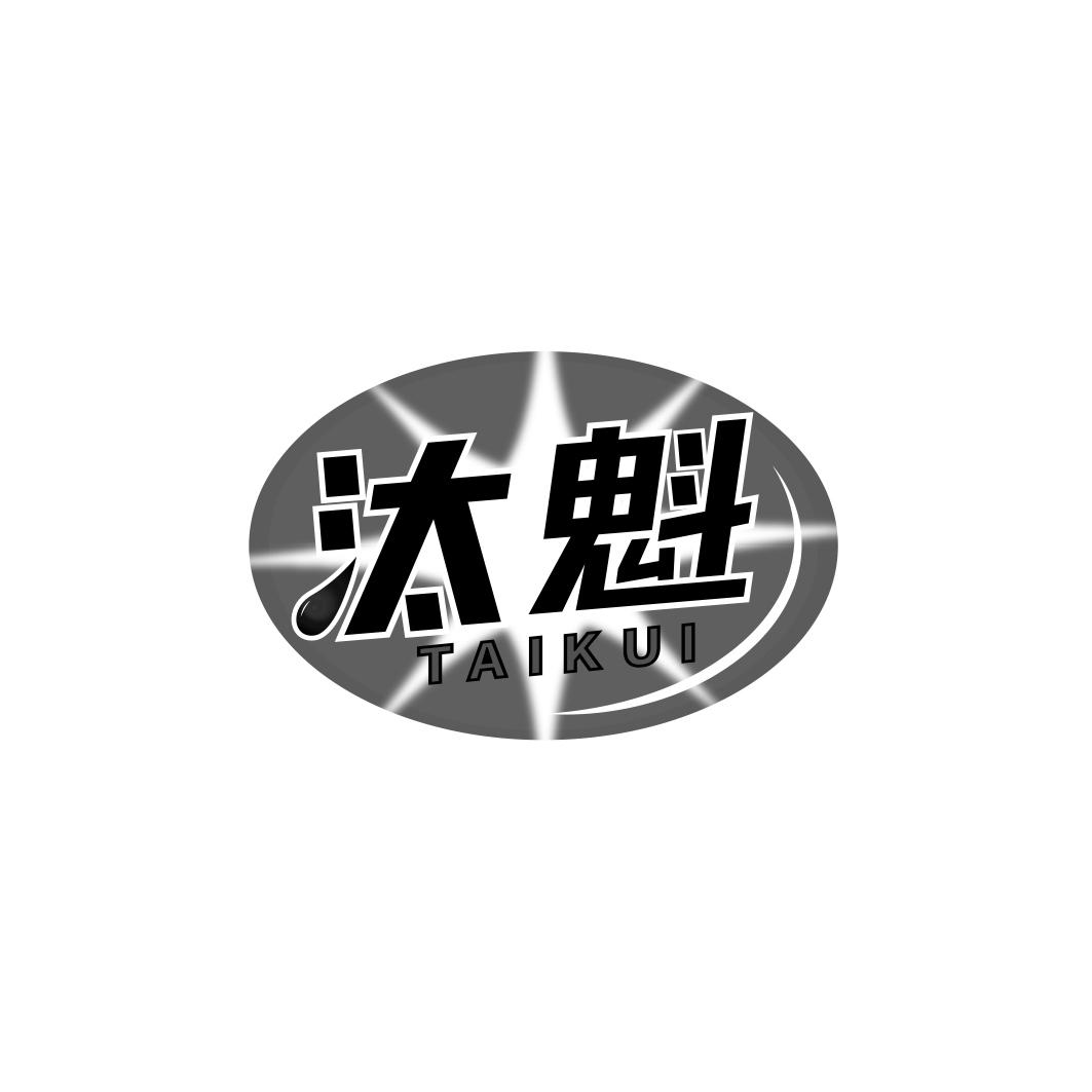 汰魁      TAI KUI   