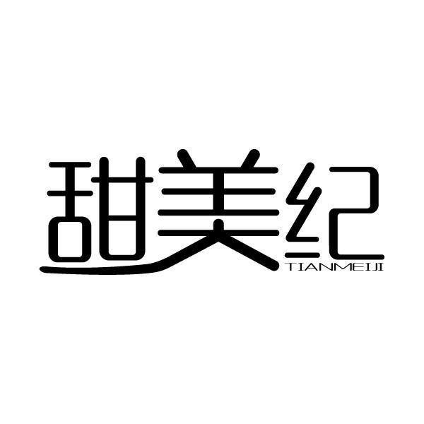 甜美纪