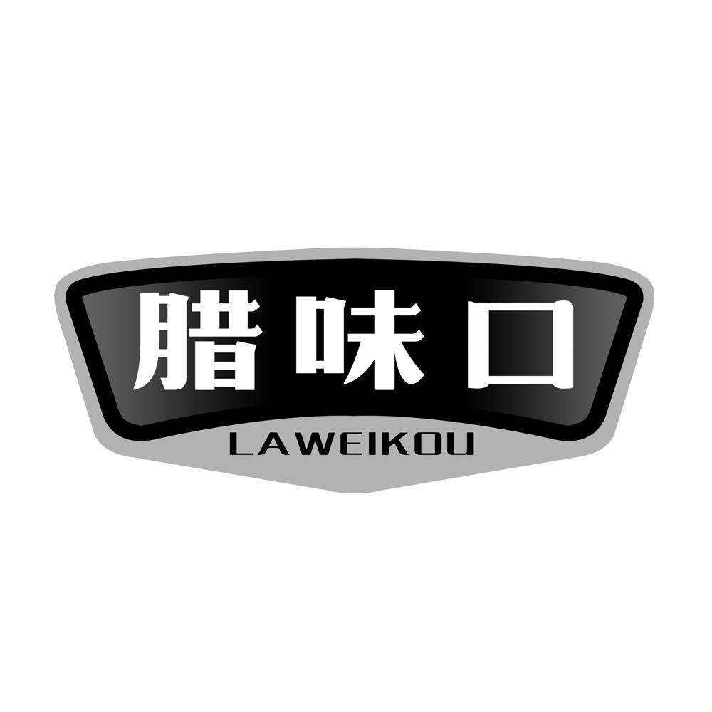 腊味口