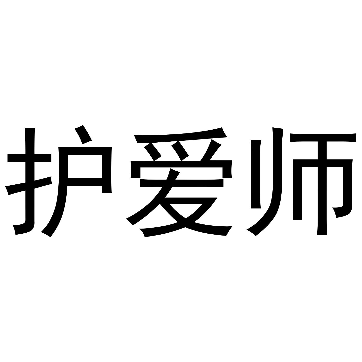 护爱师