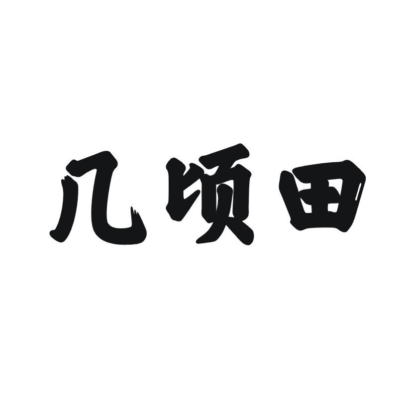 几顷田