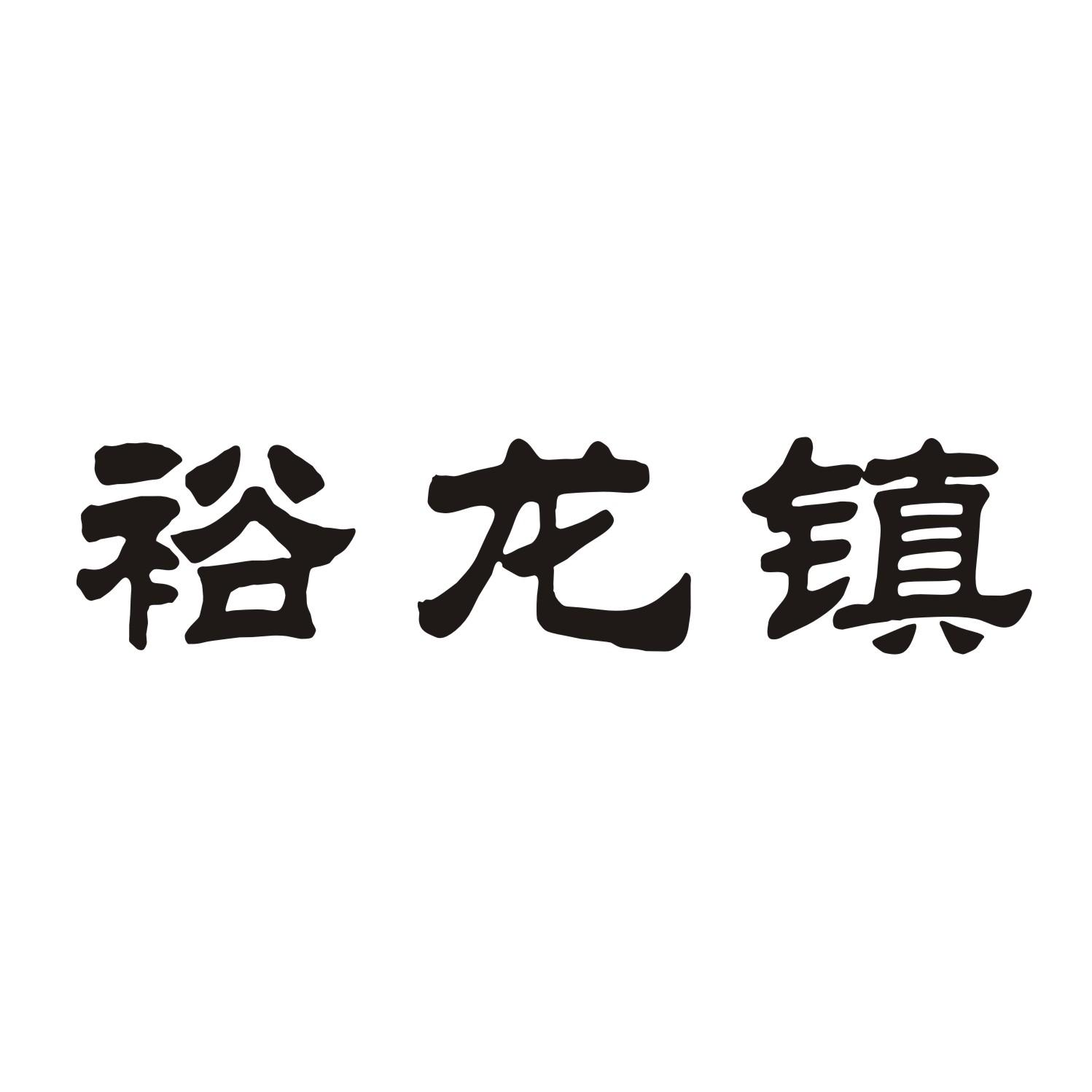 裕龙镇