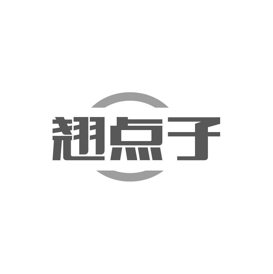 翘点子