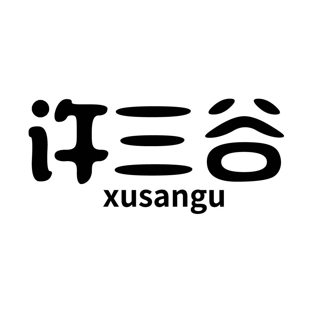 许三谷