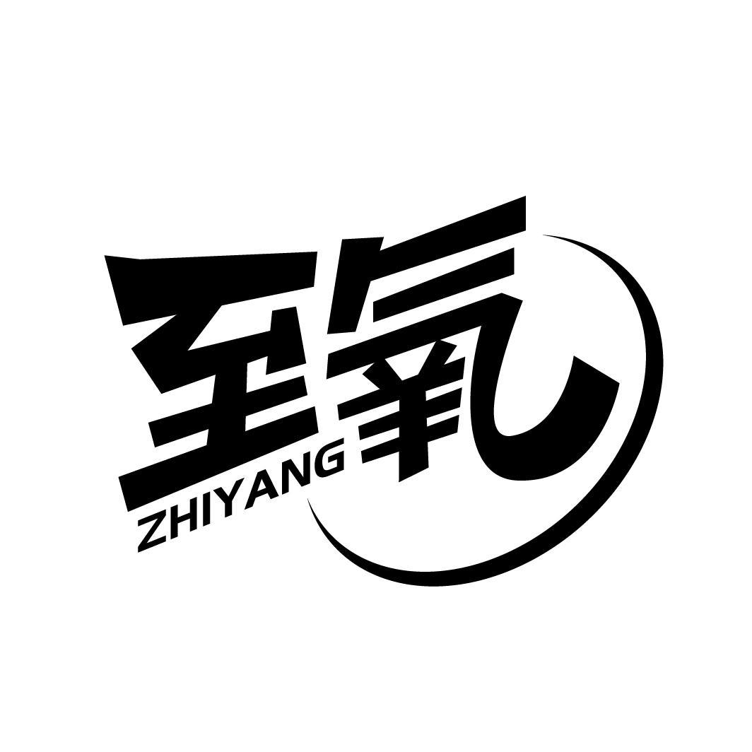 至氧
ZHIYANG
