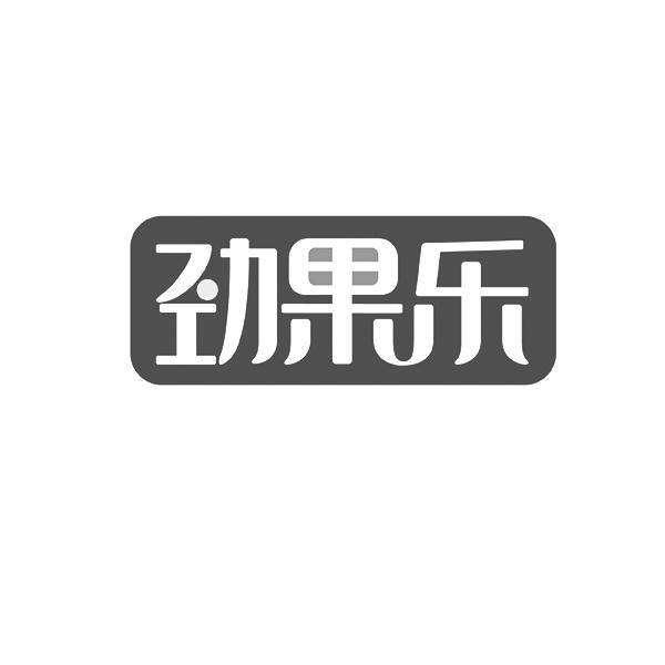 劲果乐