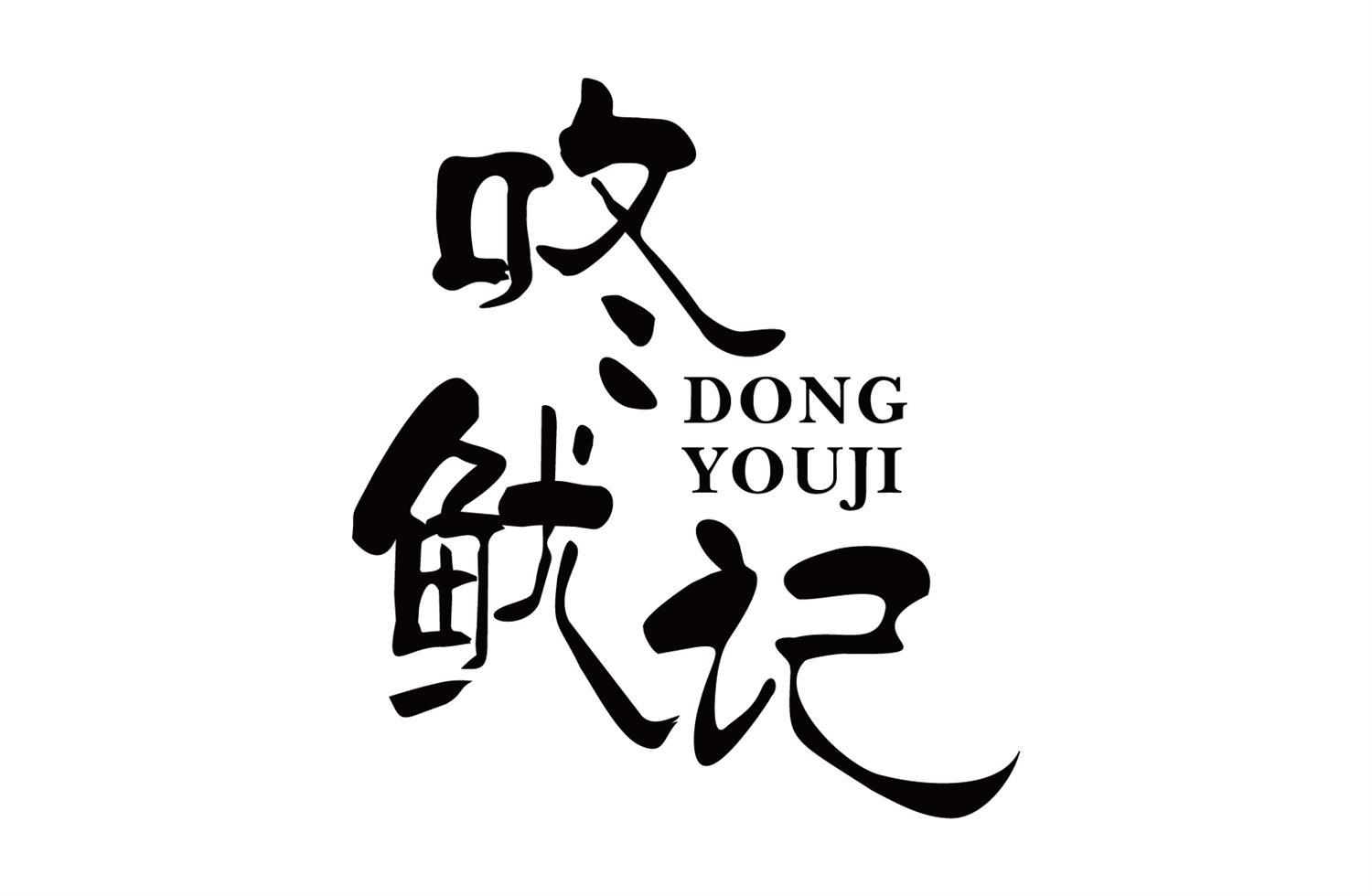 咚鱿记