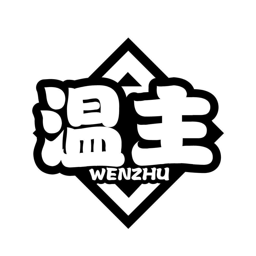 温主
WENZHU