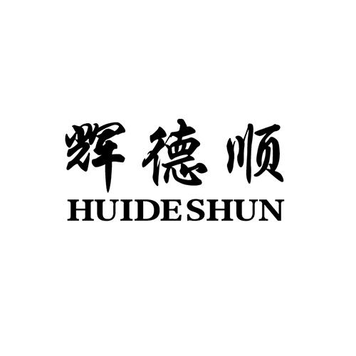 辉德顺