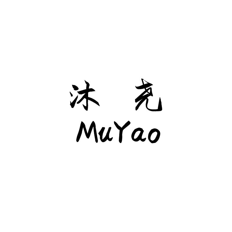 沐尧MuYao