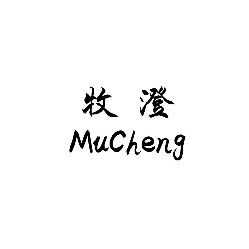 牧澄