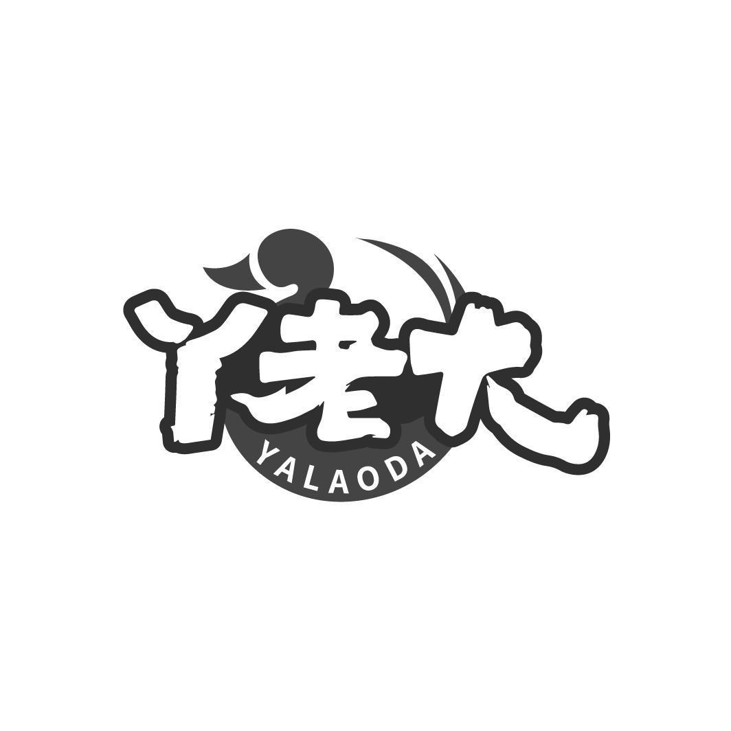 丫老大
YALAODA