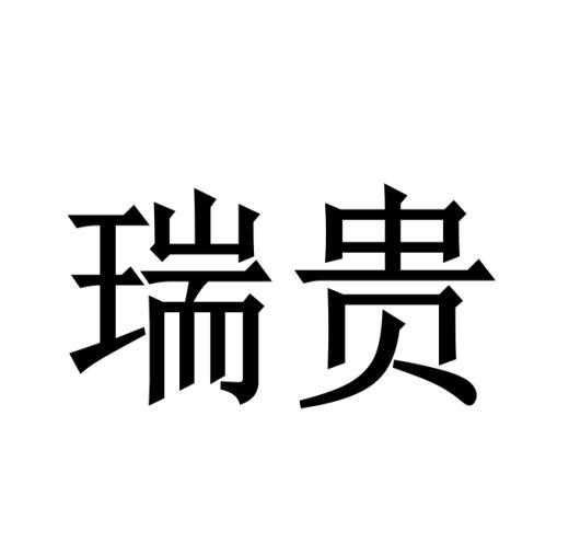 瑞贵