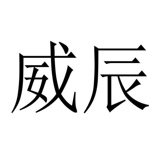 威辰