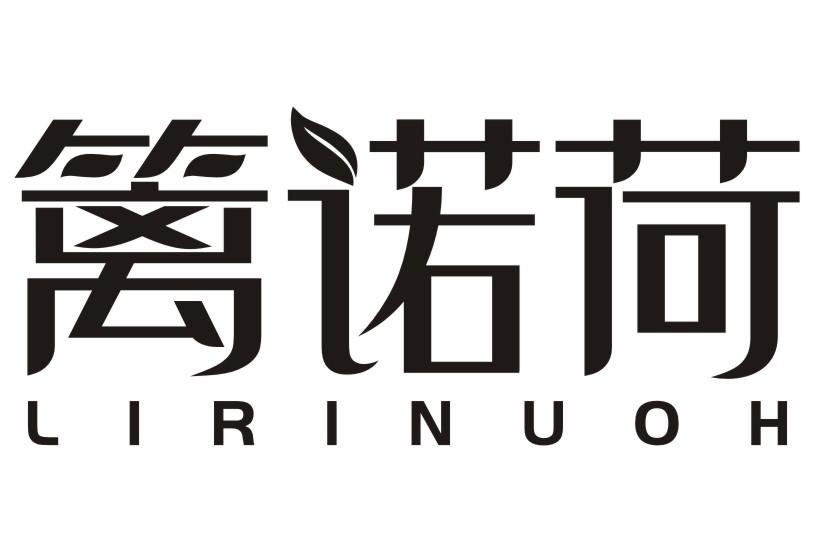 篱诺荷LIRINUOH