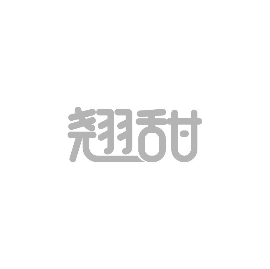 翘甜