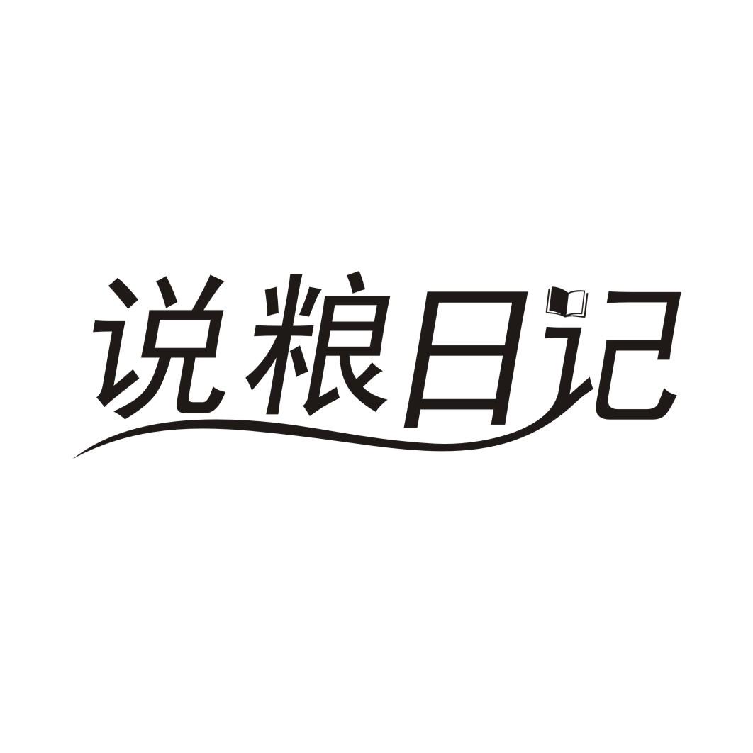 说粮日记