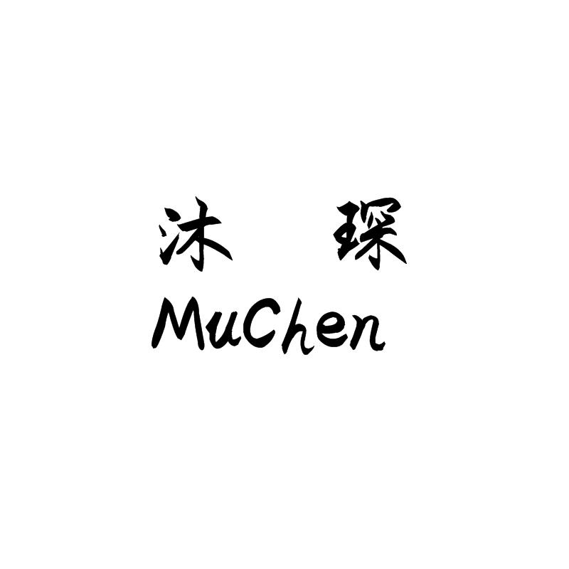 沐琛MuChen