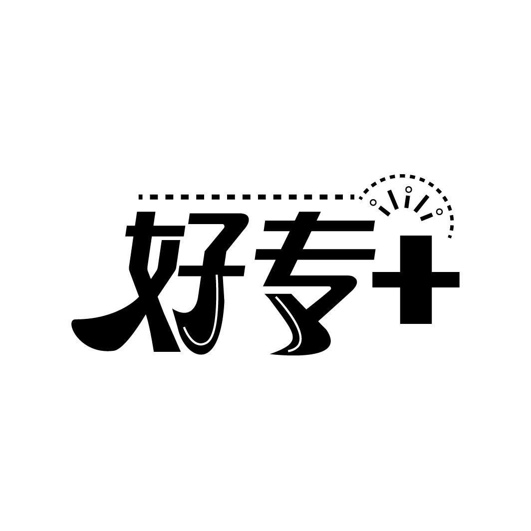 好专＋
