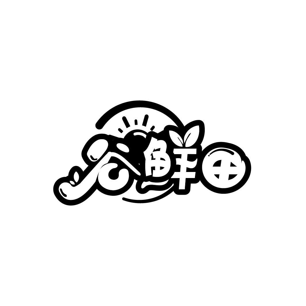 谷鲜田
