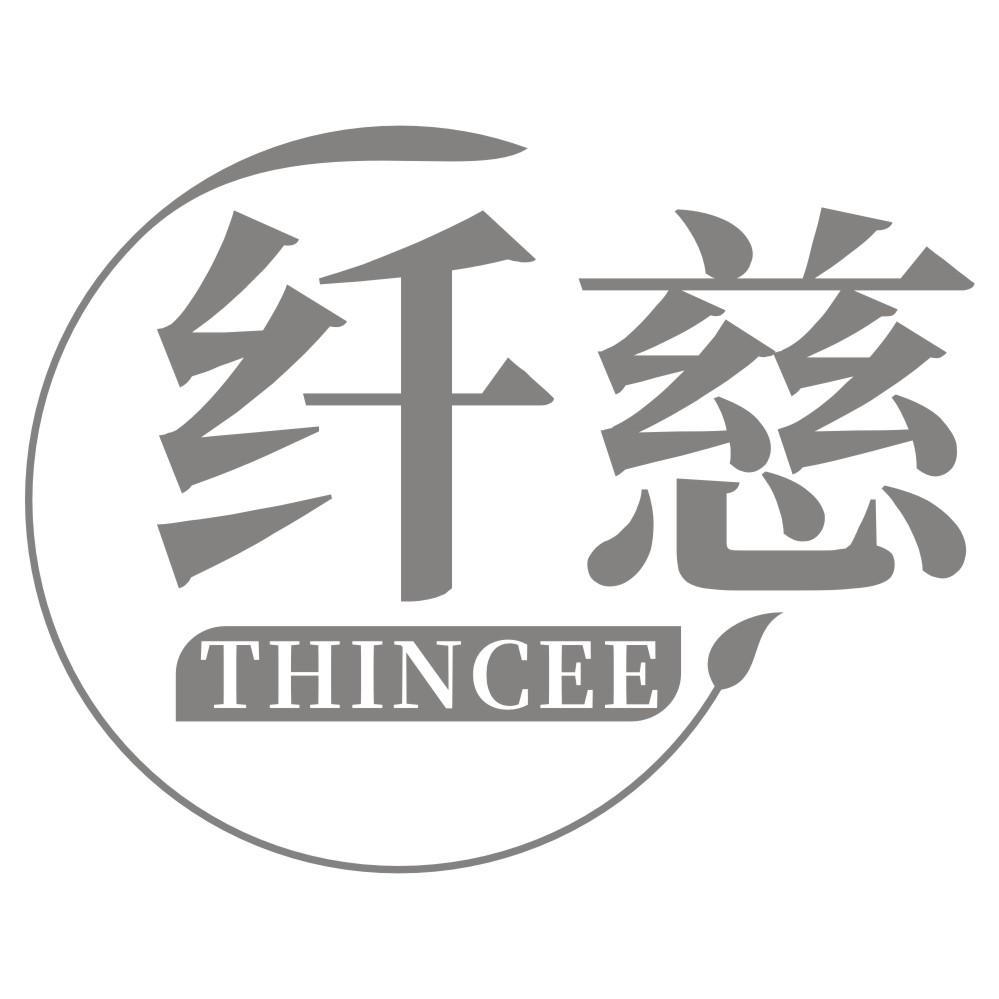 纤慈THINCEE