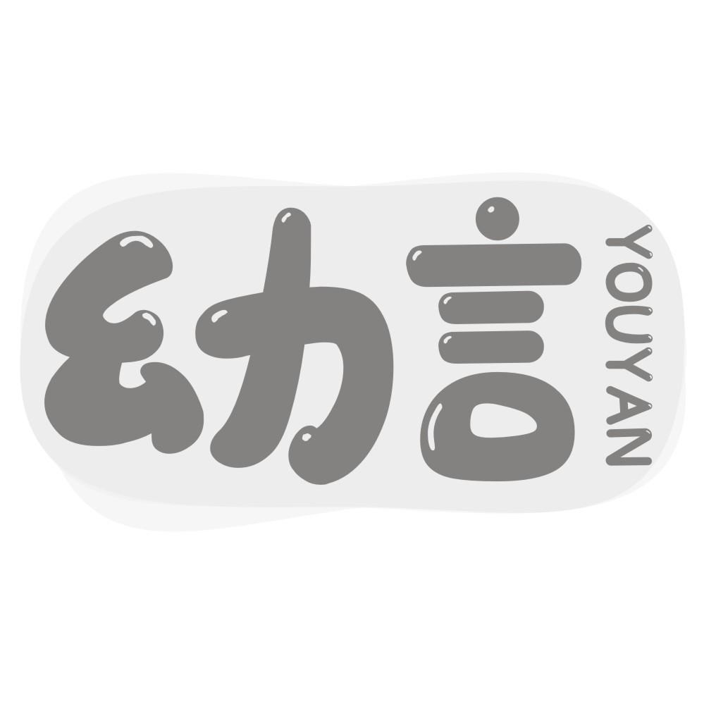 幼言YOUYAN
