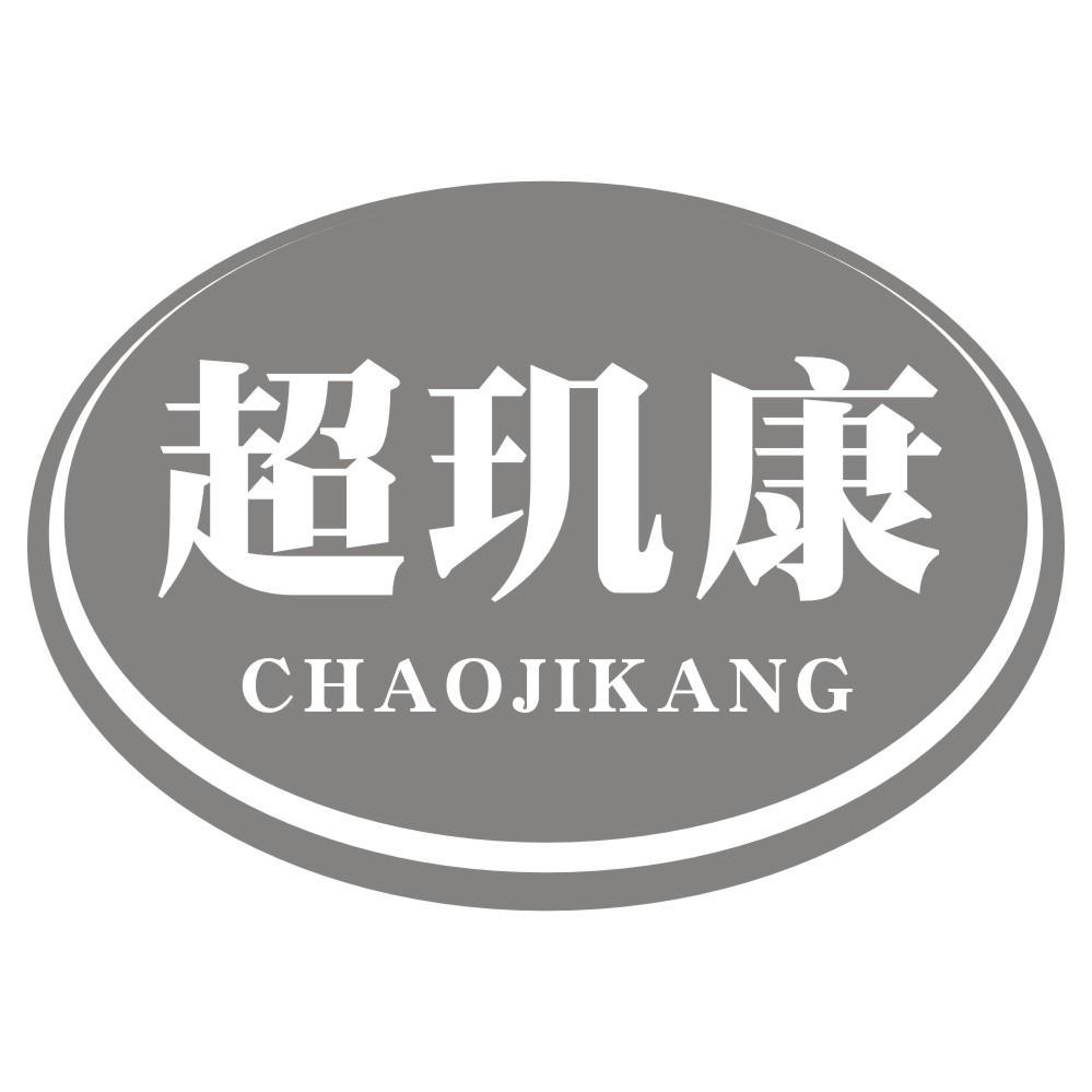 超玑康
