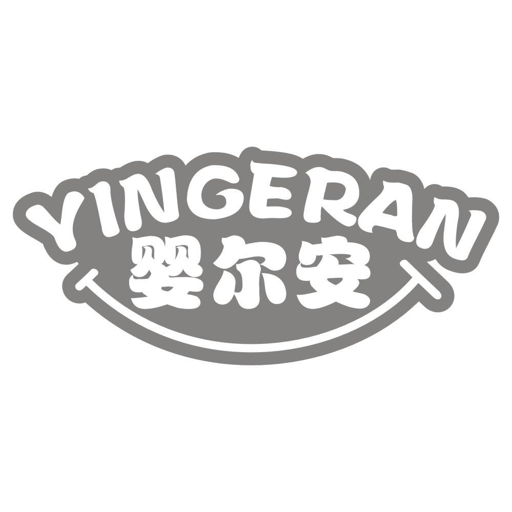 婴尔安