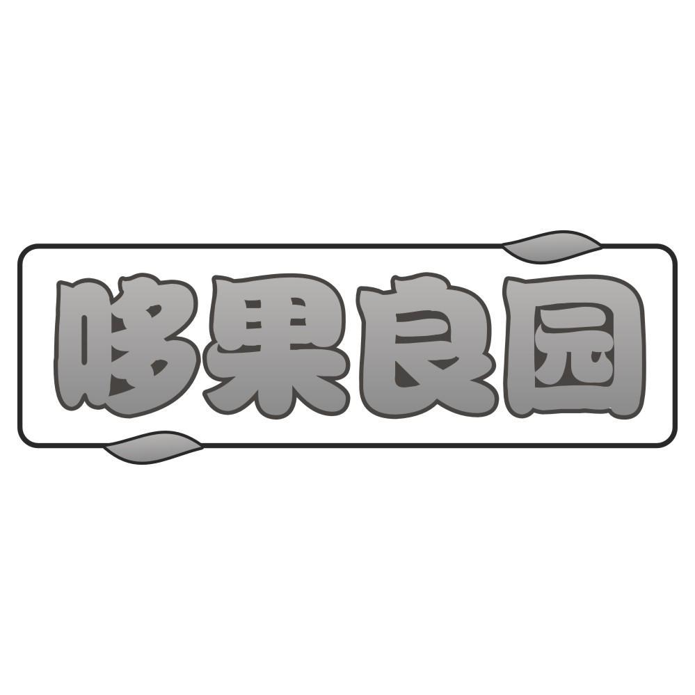 哆果良园