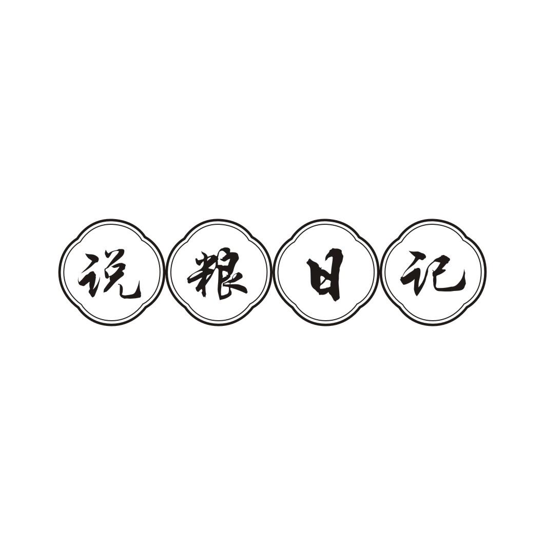 说粮日记