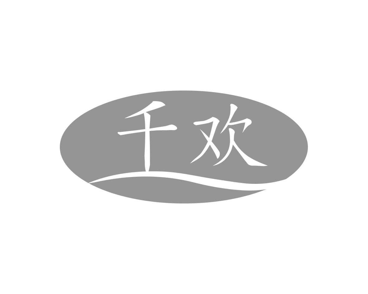 千欢