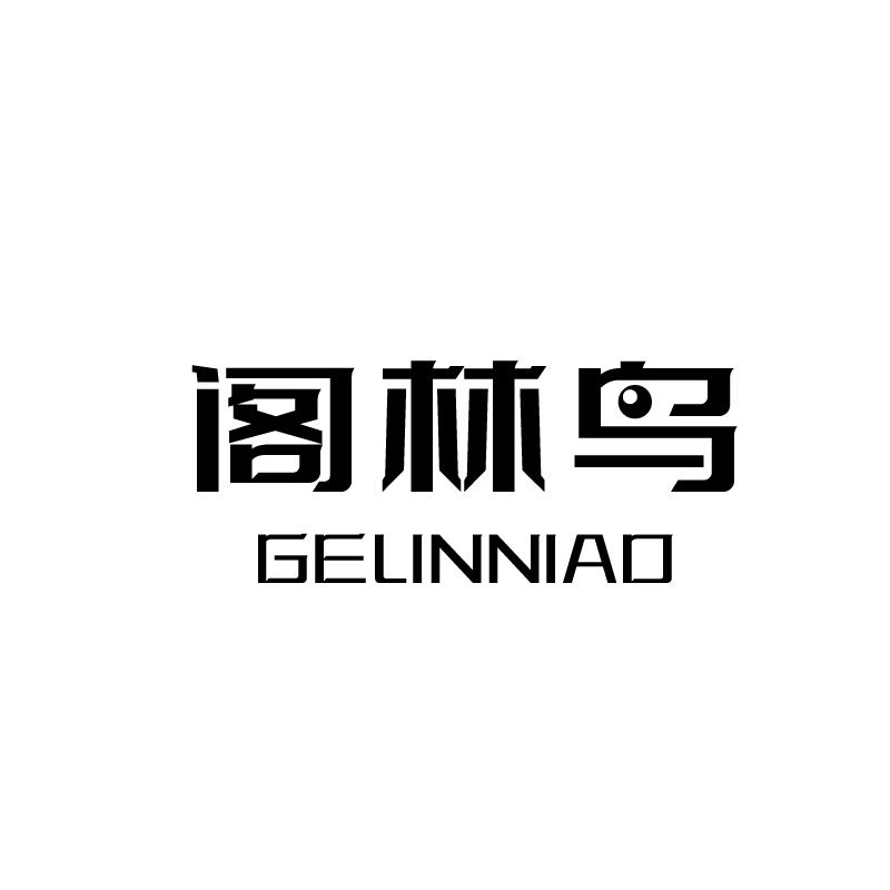 阁林鸟