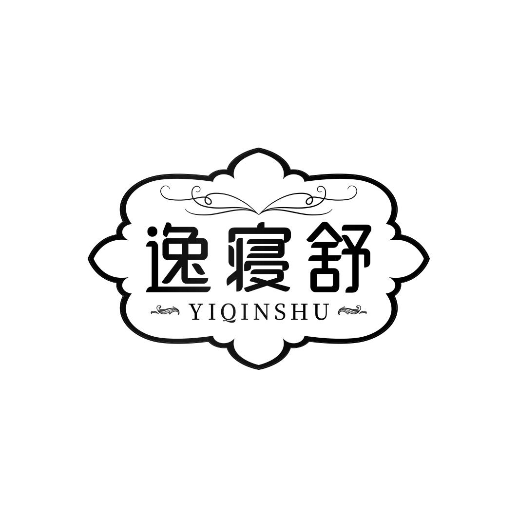 逸寝舒