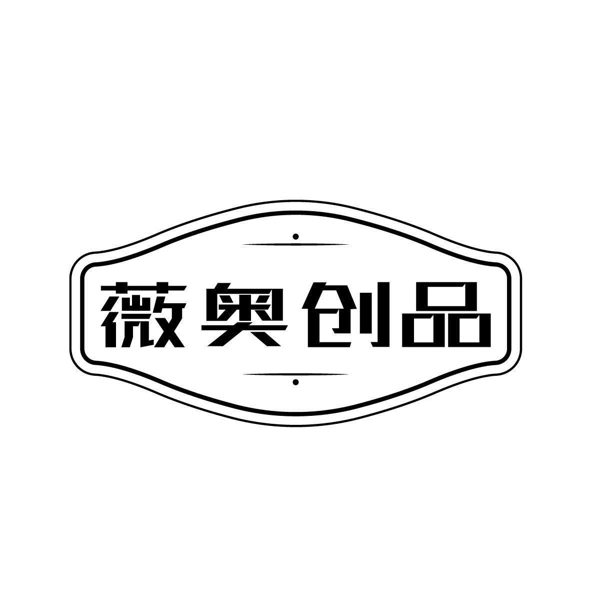 薇奥创品