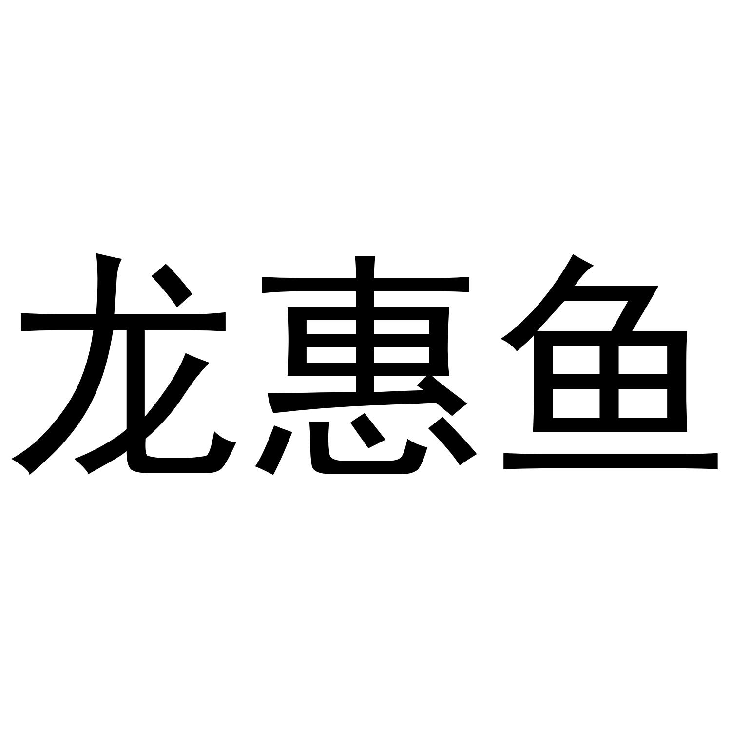 龙惠鱼