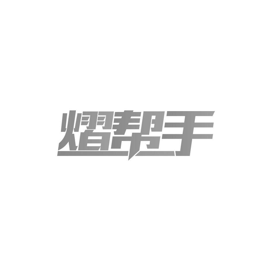 熠帮手