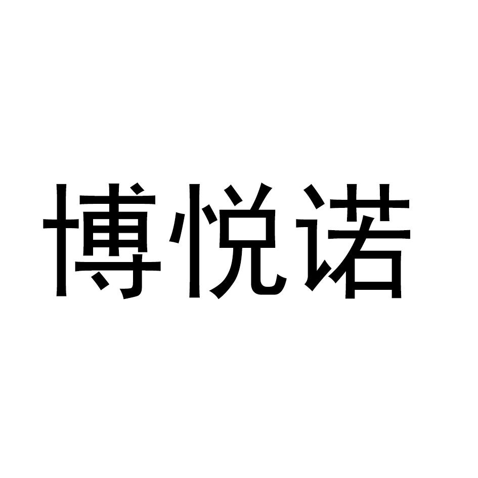 博悦诺
