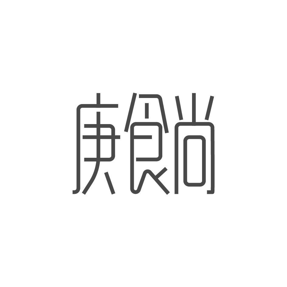 庚食尚