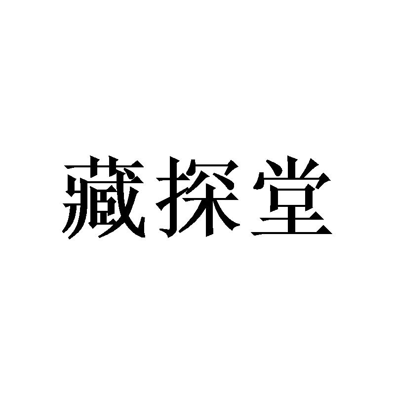 藏探堂