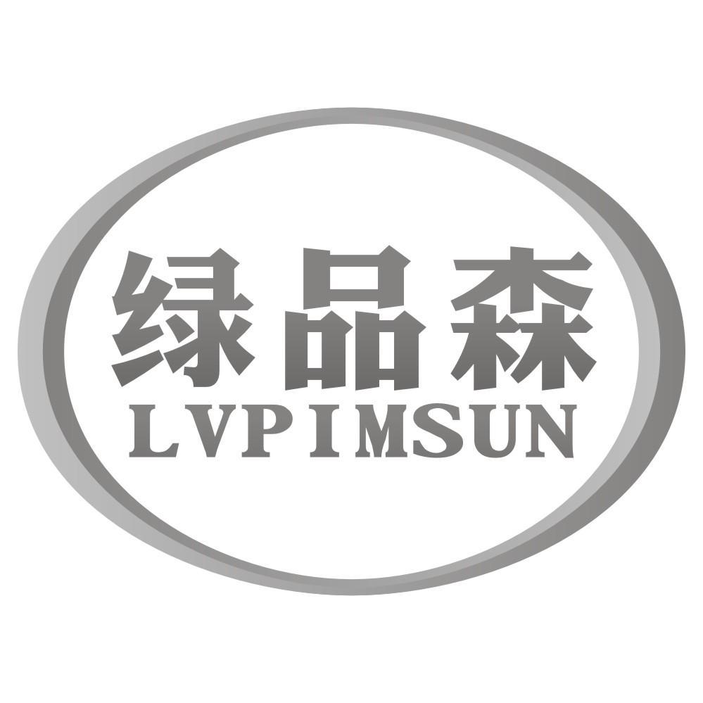 绿品森LVPIMSUN