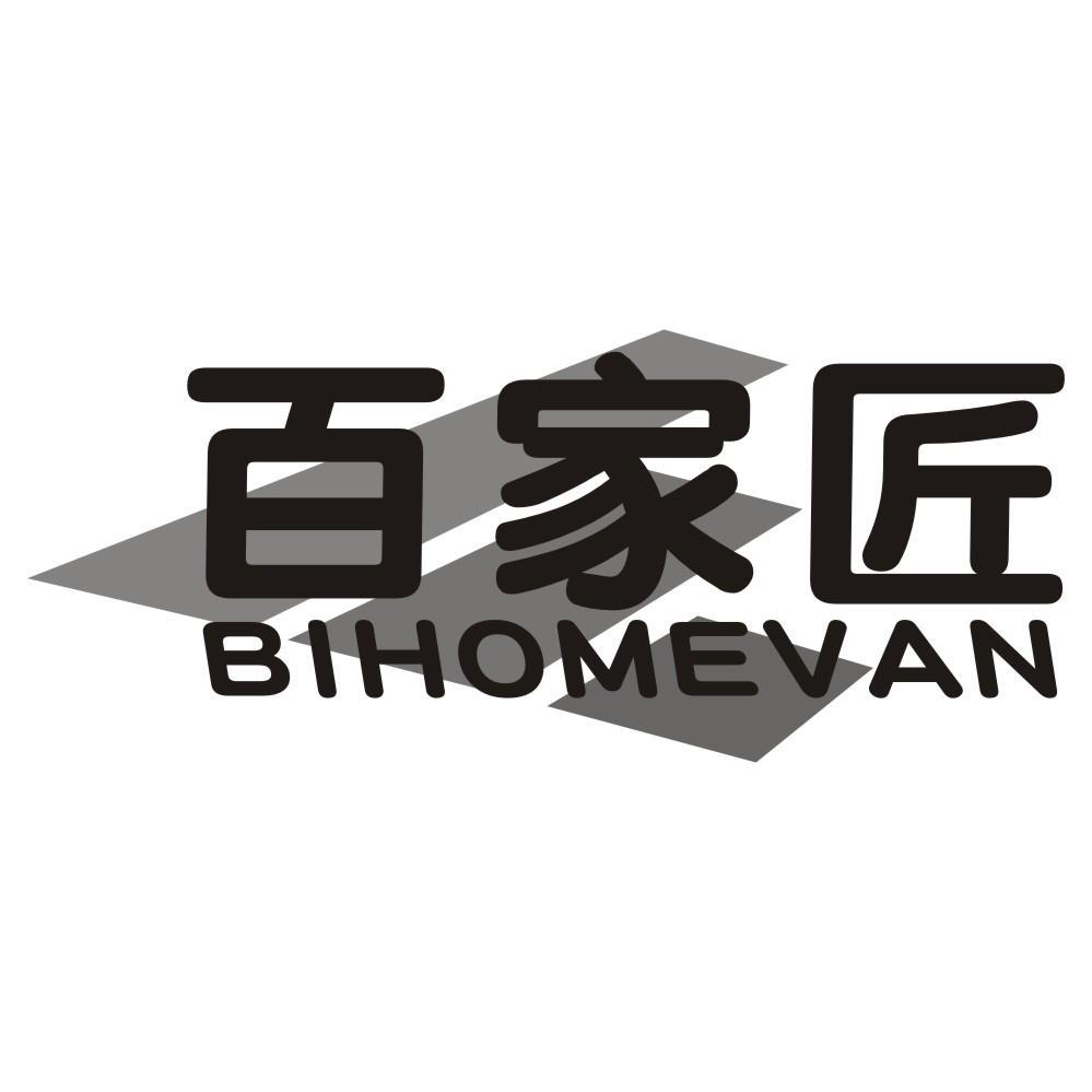百家匠BIHOMEVAN
