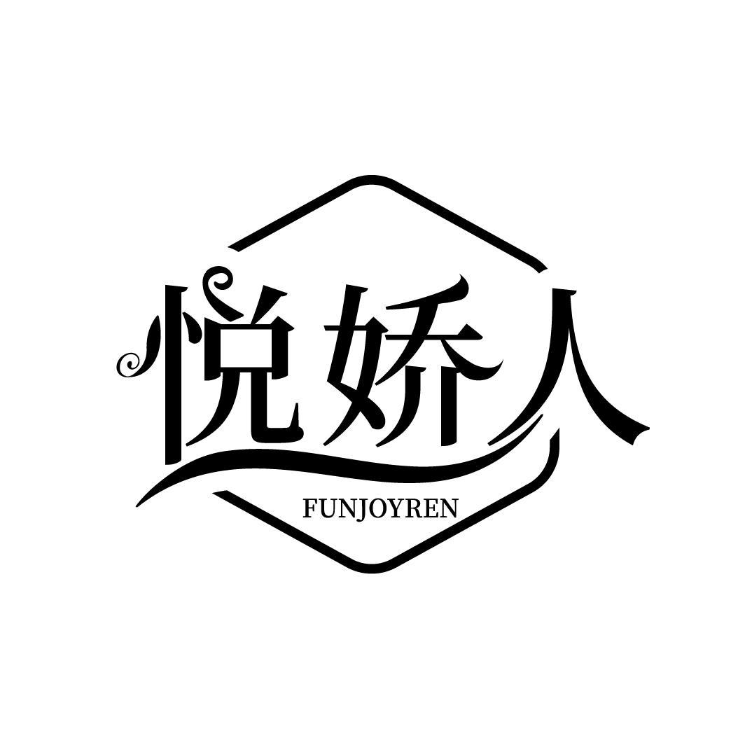 悦娇人 FUNJOYREN