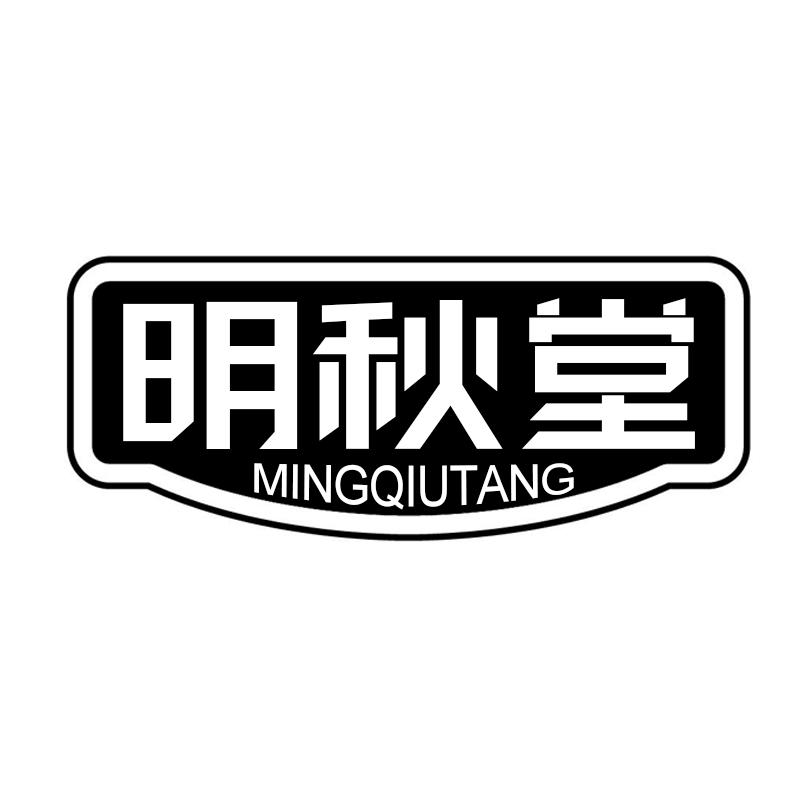 明秋堂MINGQIUTANG