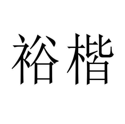 裕楷