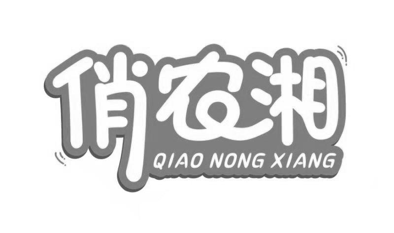 俏农湘