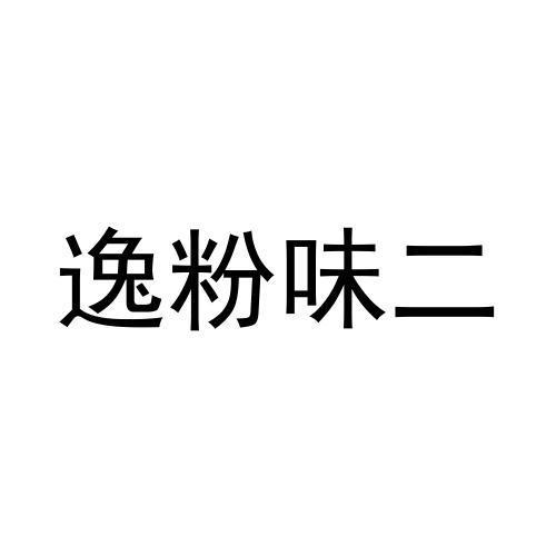 逸粉味二