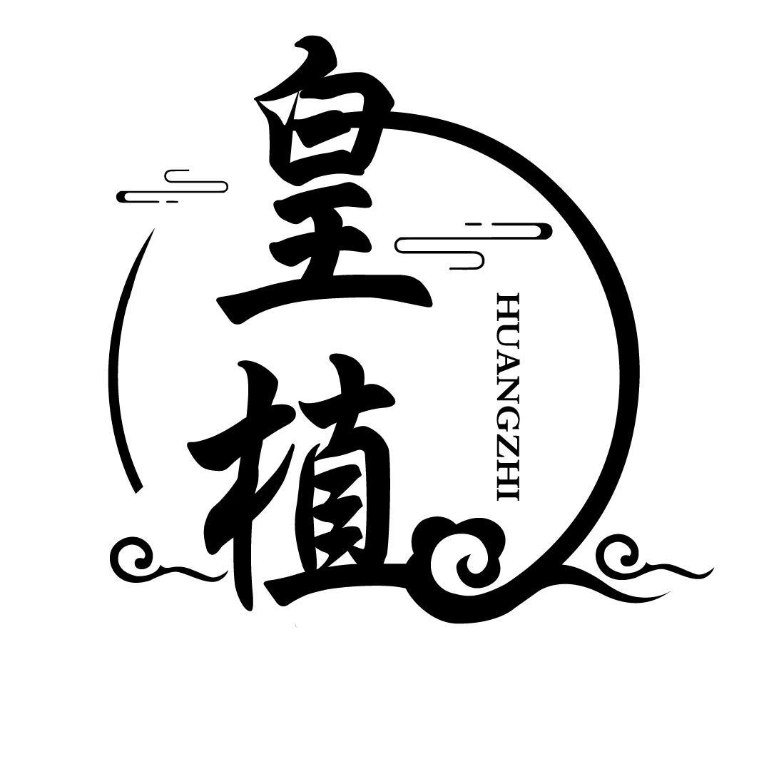皇植