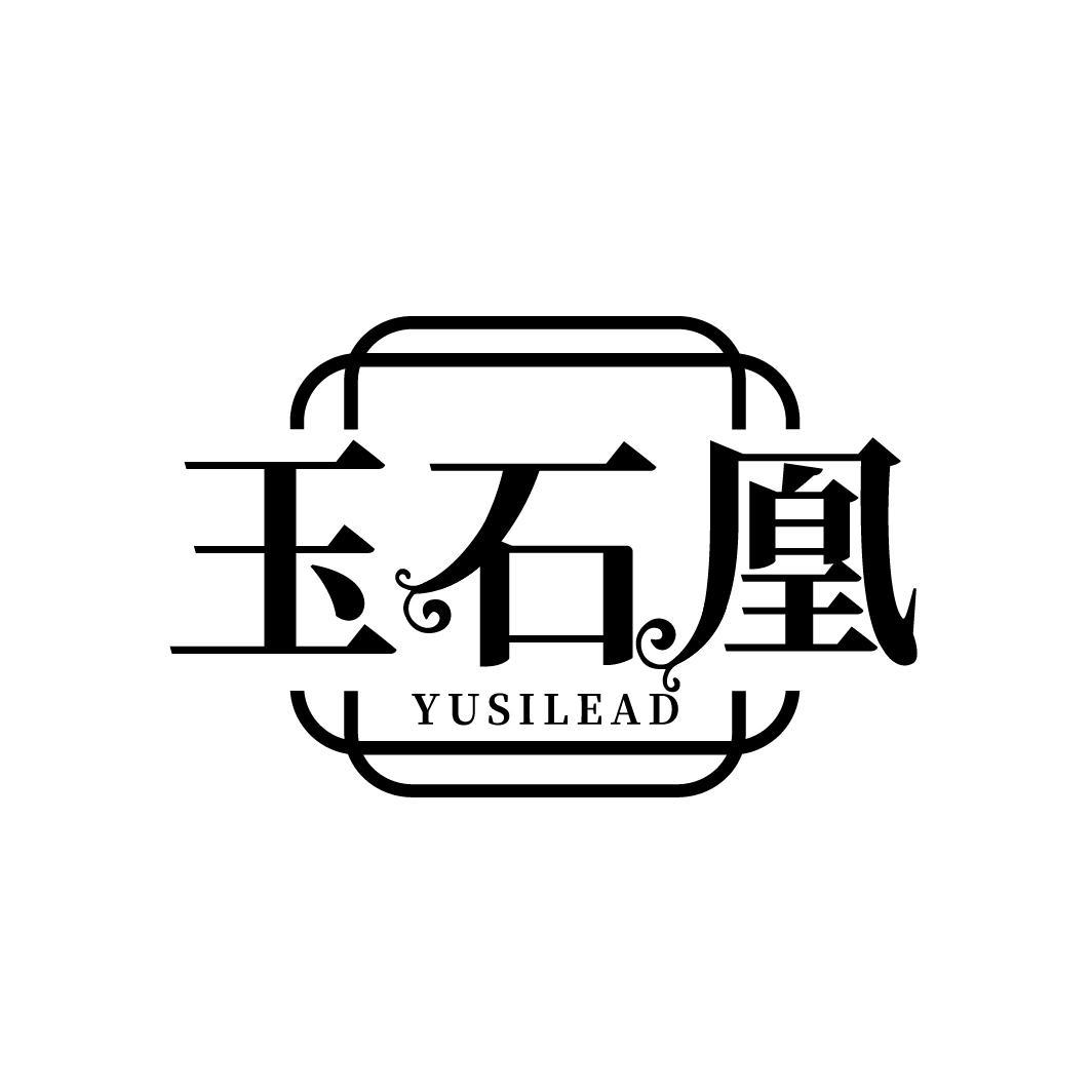 玉石凰
YUSILEAD