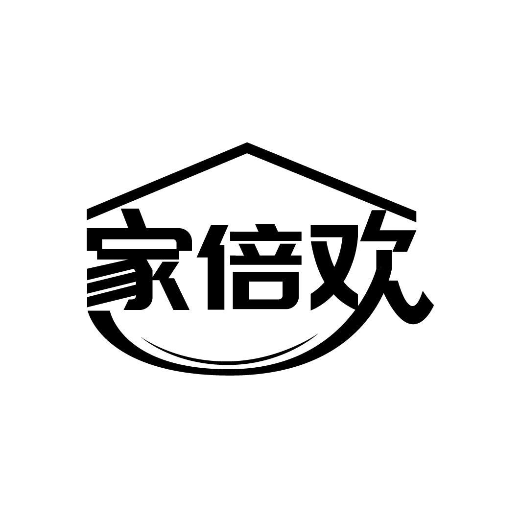 家倍欢